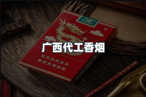出口香烟