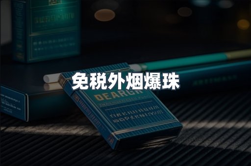 免税香烟